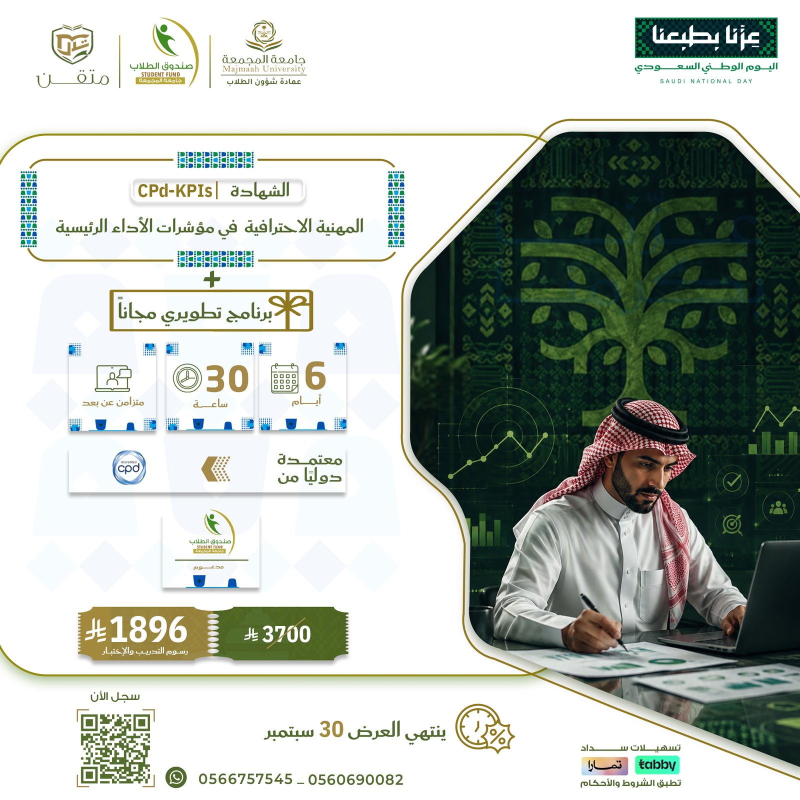 الشهادة المهنية الاحترافية في مؤشرات الأداء الرئيسية  CPD-KPIs