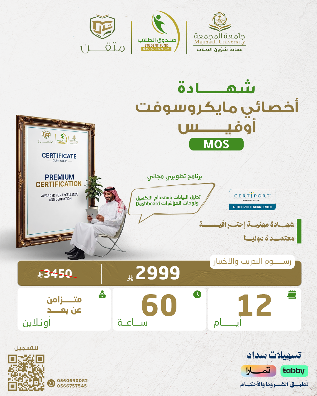 شهادة أخصائي مايكروسوفت أوفيس MOS