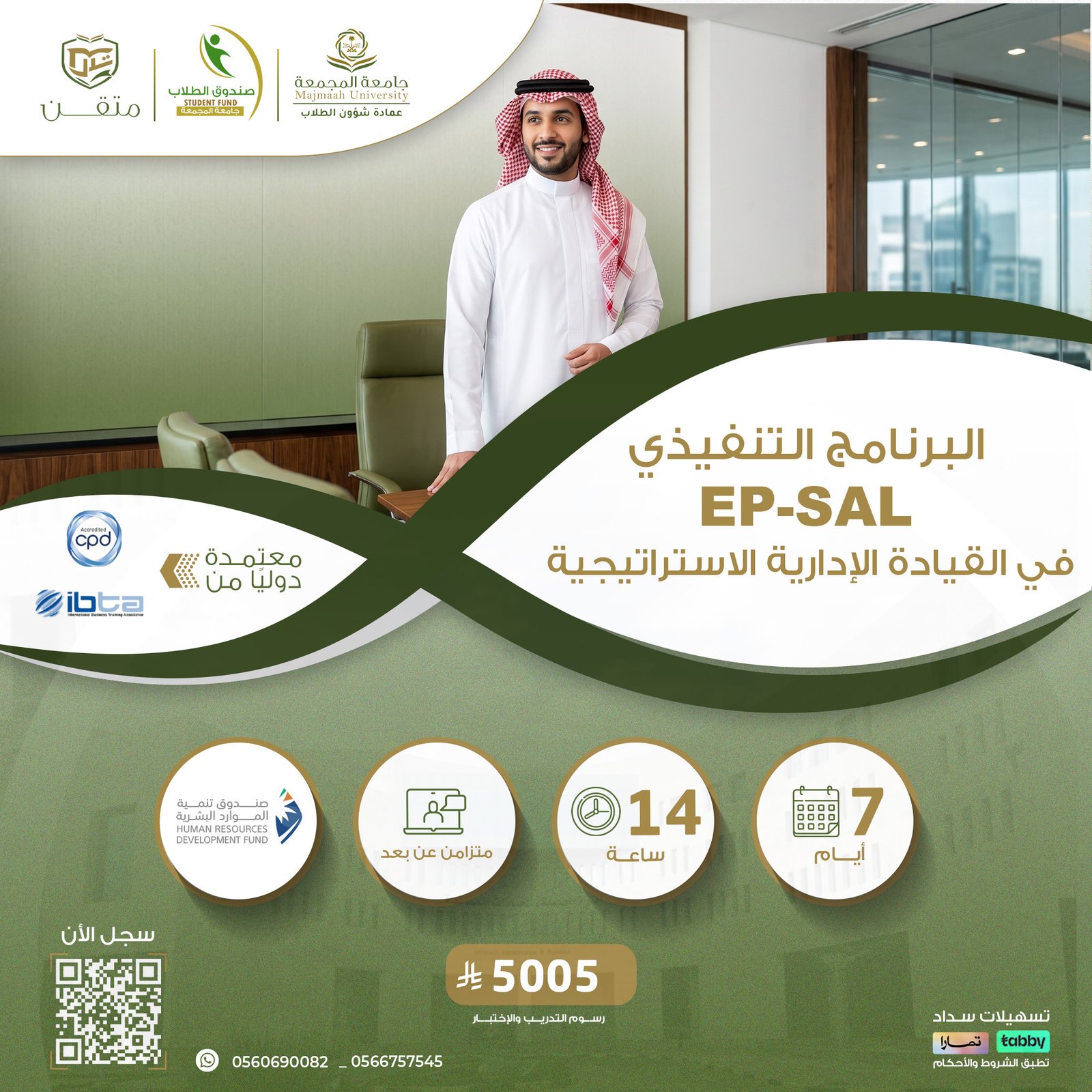البرنامج التنفيذي في القيادة الإدارية الاستراتيجية EP-SAL