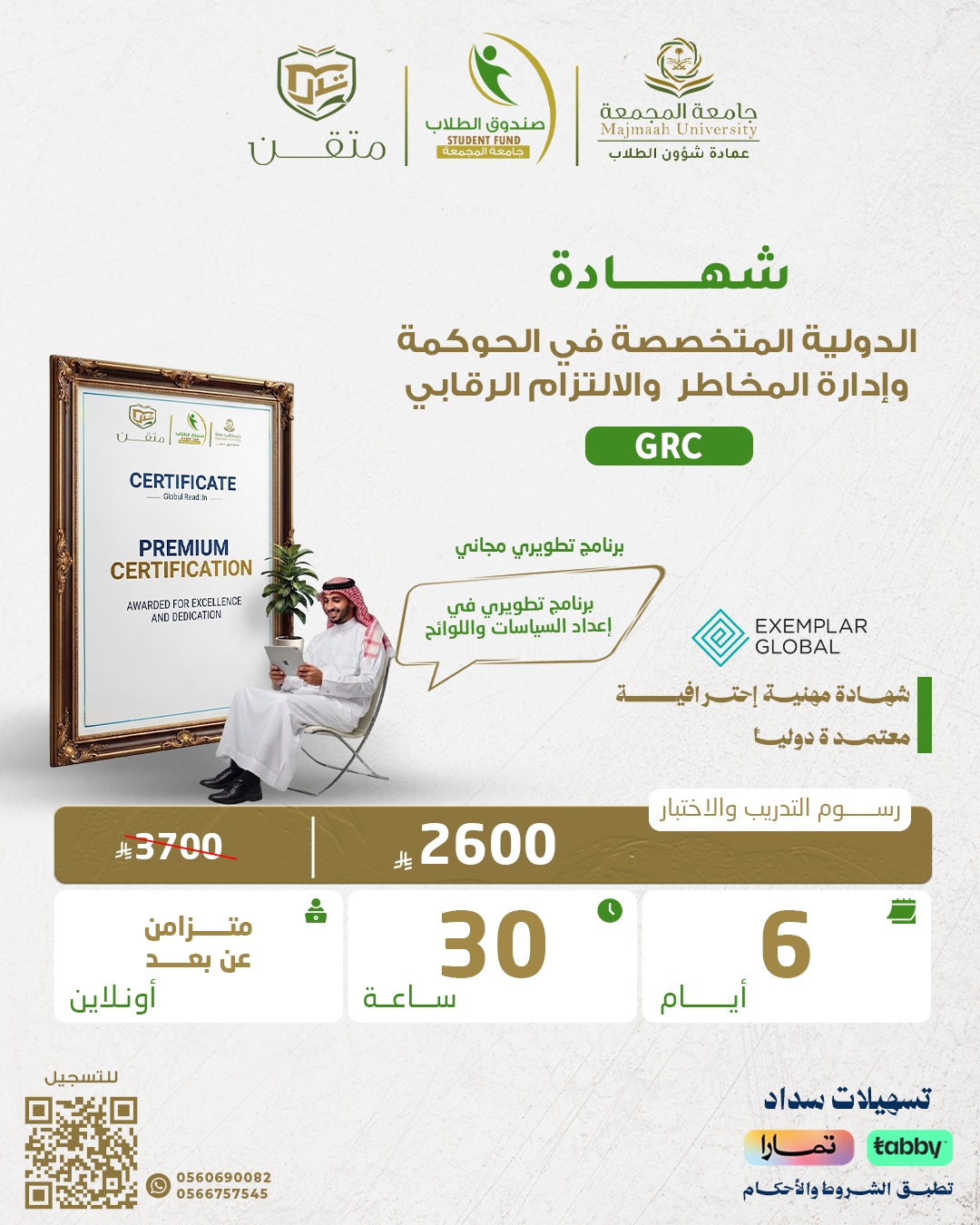الشهادة الدولية المتخصصة في الحوكمة وإدارة المخاطر  والالتزام الرقابي GRC