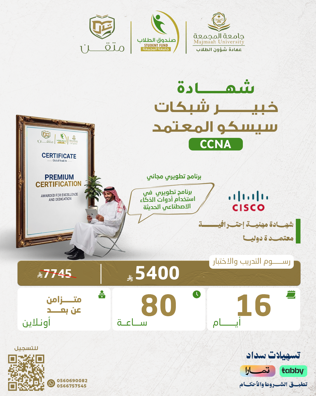 شهادة خبير شبكات سيسكو المعتمد CCNA