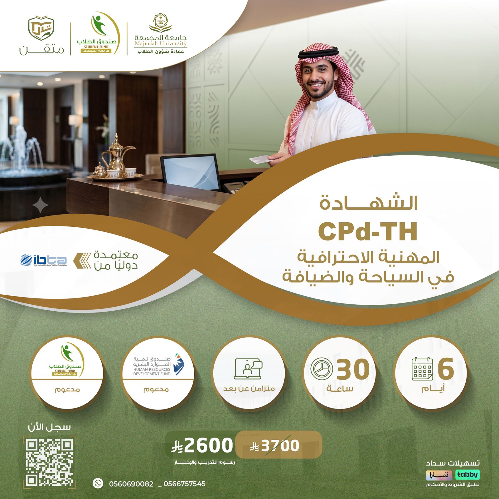 الشهادة المهنية الاحترافية في السياحة والضيافة CPD-TH