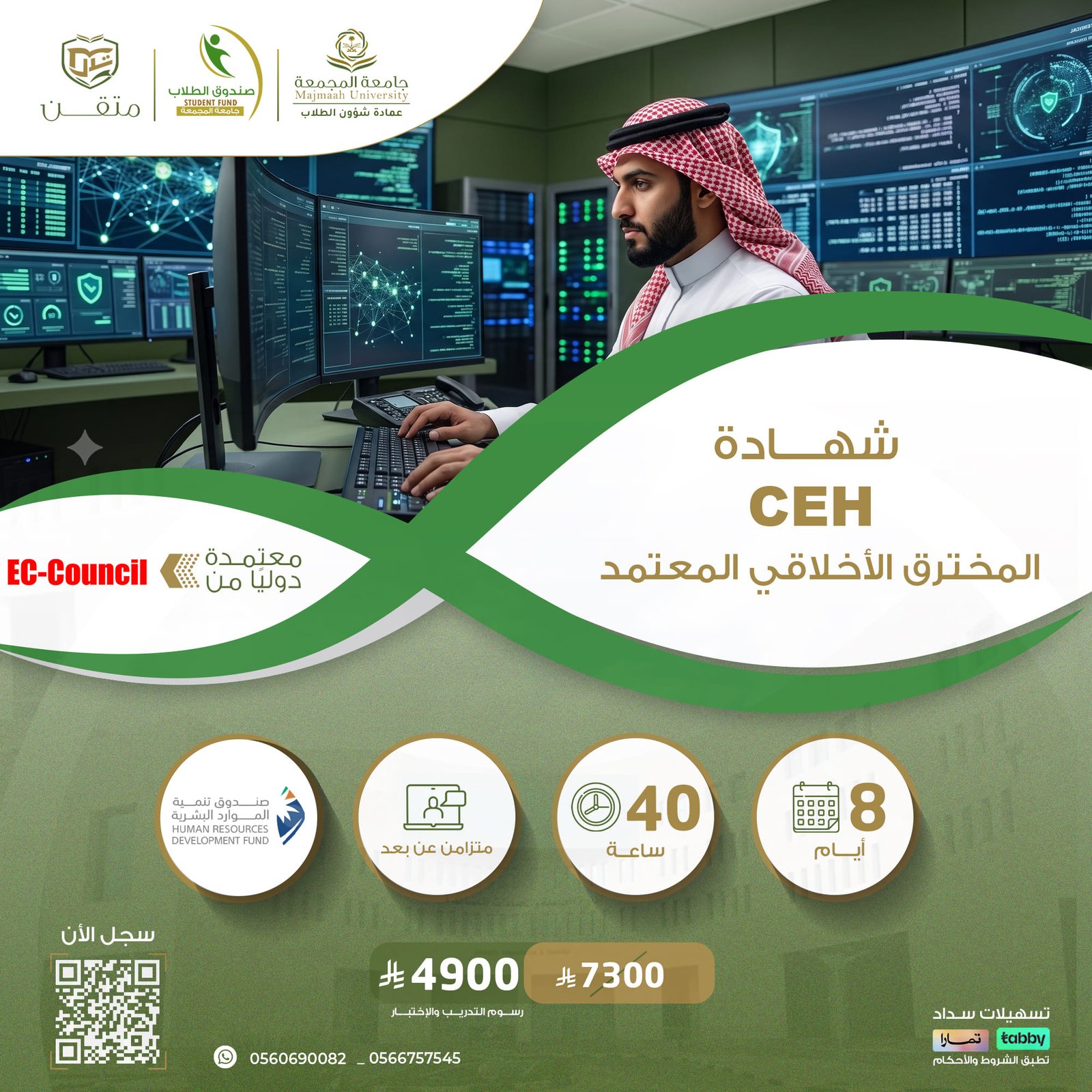 شهادة مخترق أخلاقي معتمد Certified Ethical Hacker  CEH