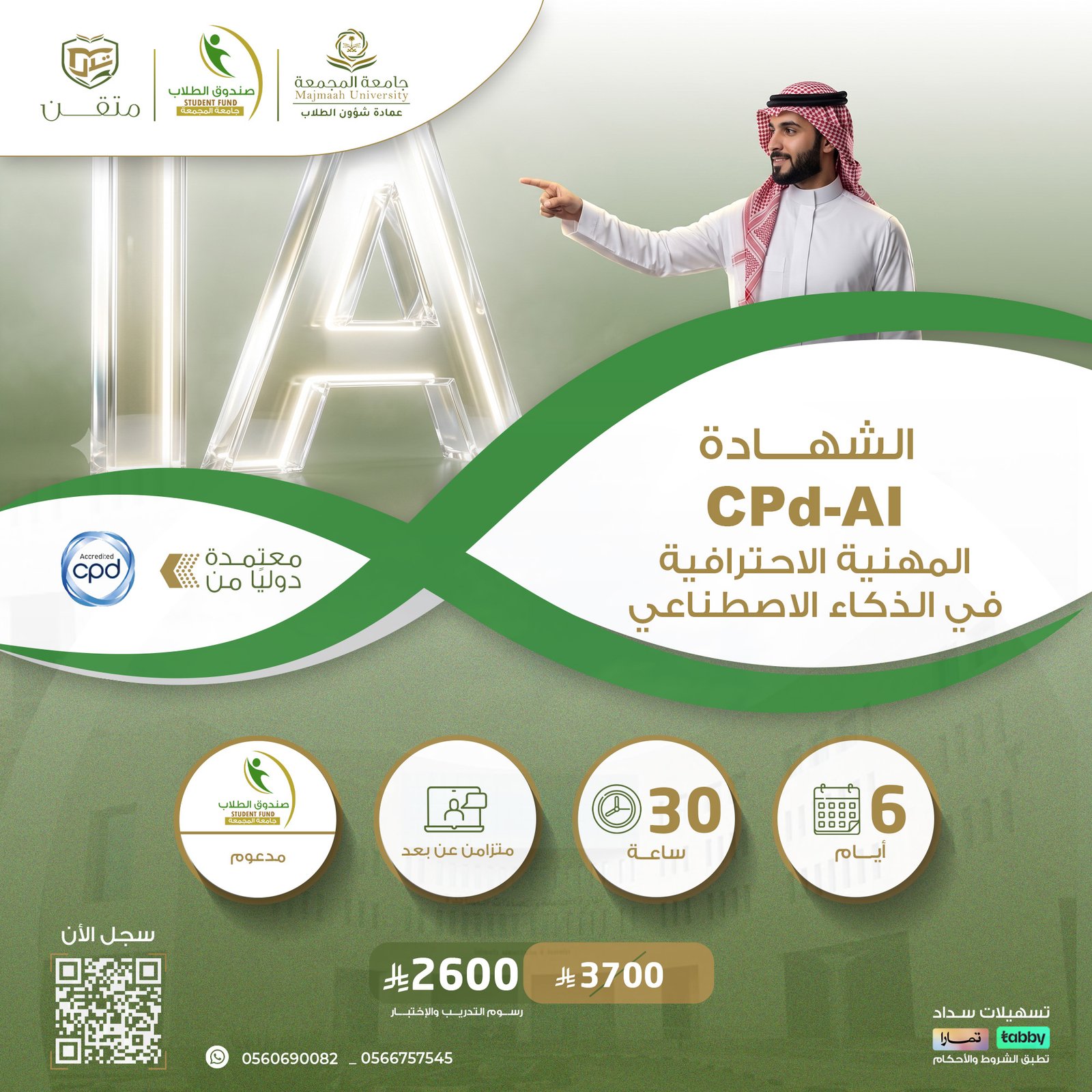 الشهادة المهنية الاحترافية في الذكاء الاصطناعي CPD-AI