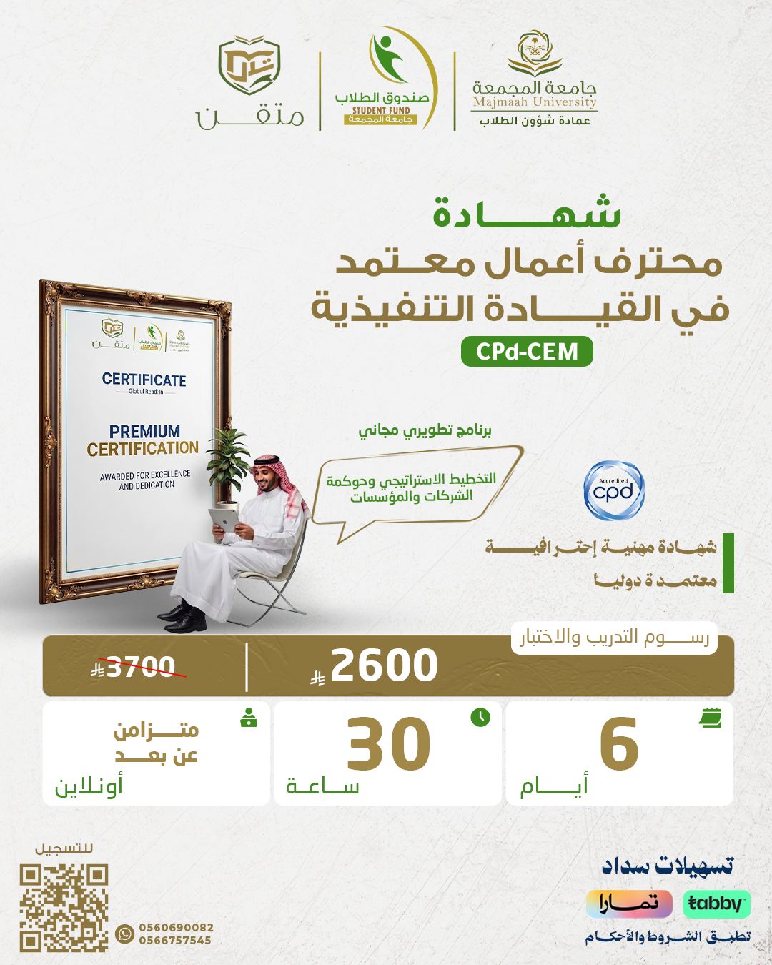 الشهادة المهنية الاحترافية فى الإدارة التنفيذية CPD-CEM