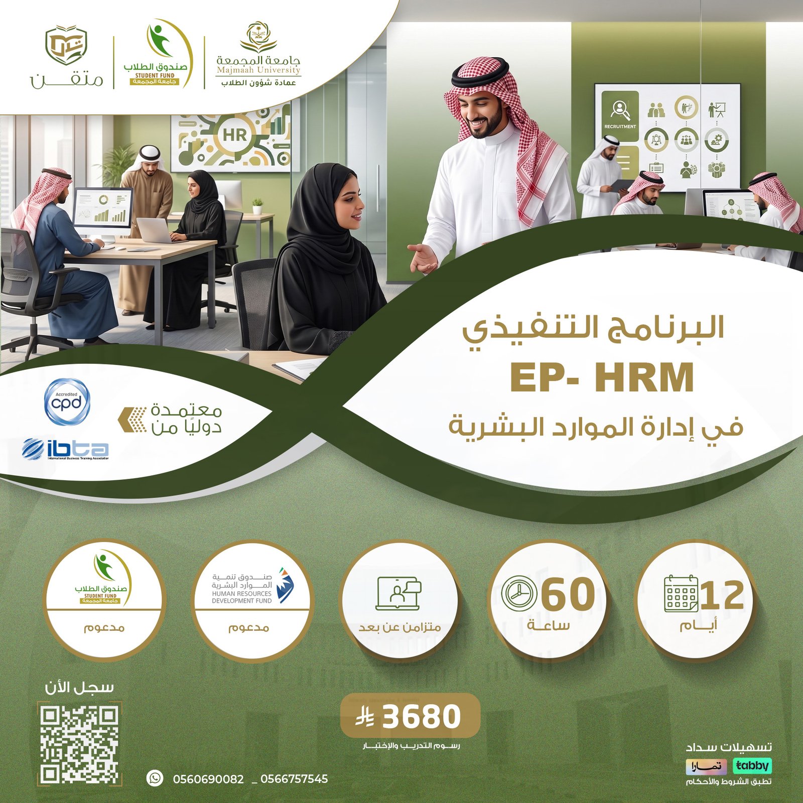 البرنامج التنفيذي في ادارة الموارد البشرية EP-HRM