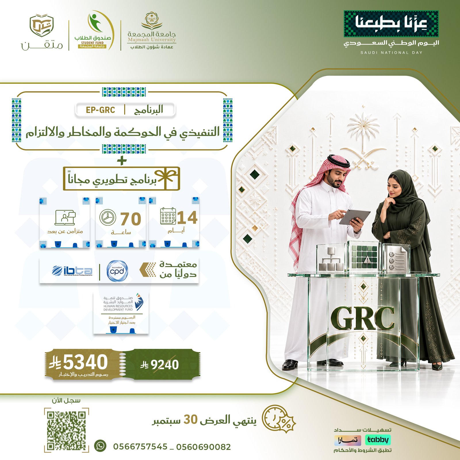 البرنامج التنفيذي في الحوكمة والمخاطر والالتزام EP-GRC
