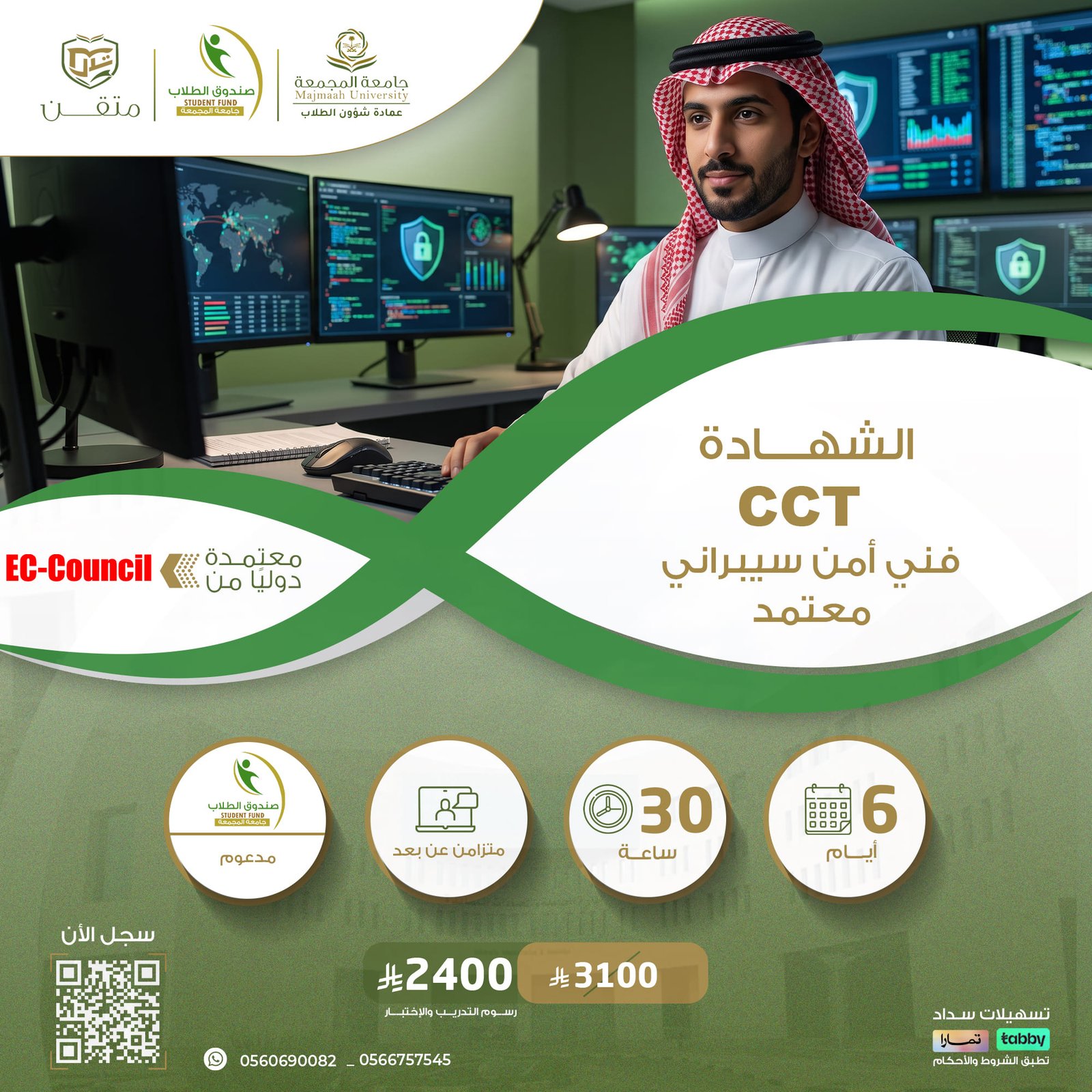 شهادة فني أمن سيبراني معتمد Certified Cybersecurity Technician  CCT