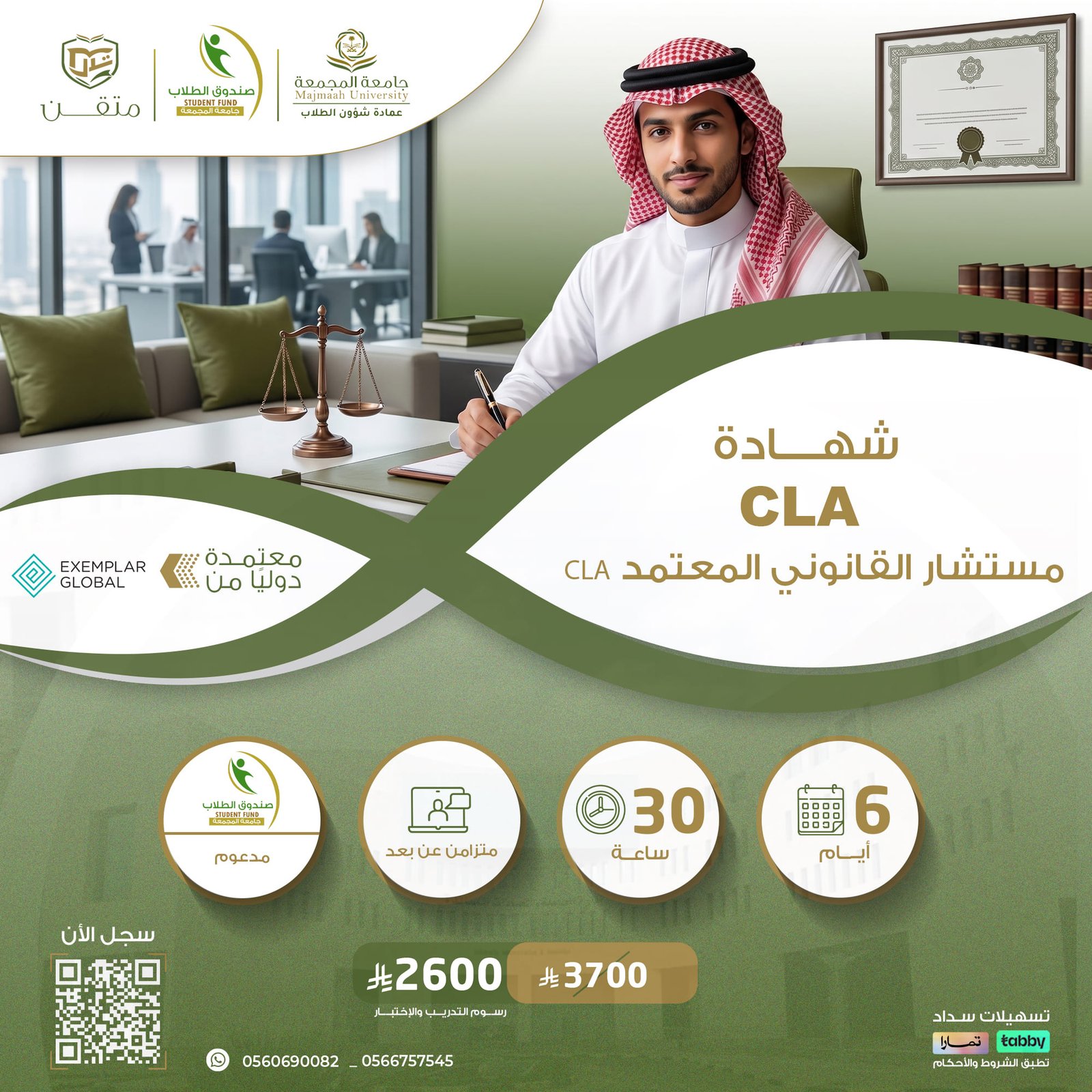 شهادة المستشار القانوني المعتمد  CLA