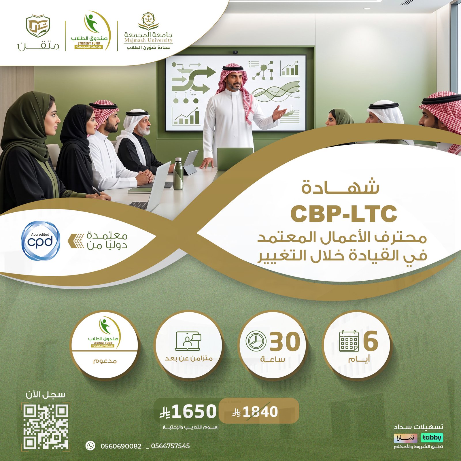 شهادة محترف الأعمال المعتمد في القيادة خلال التغيير CBP-LTC