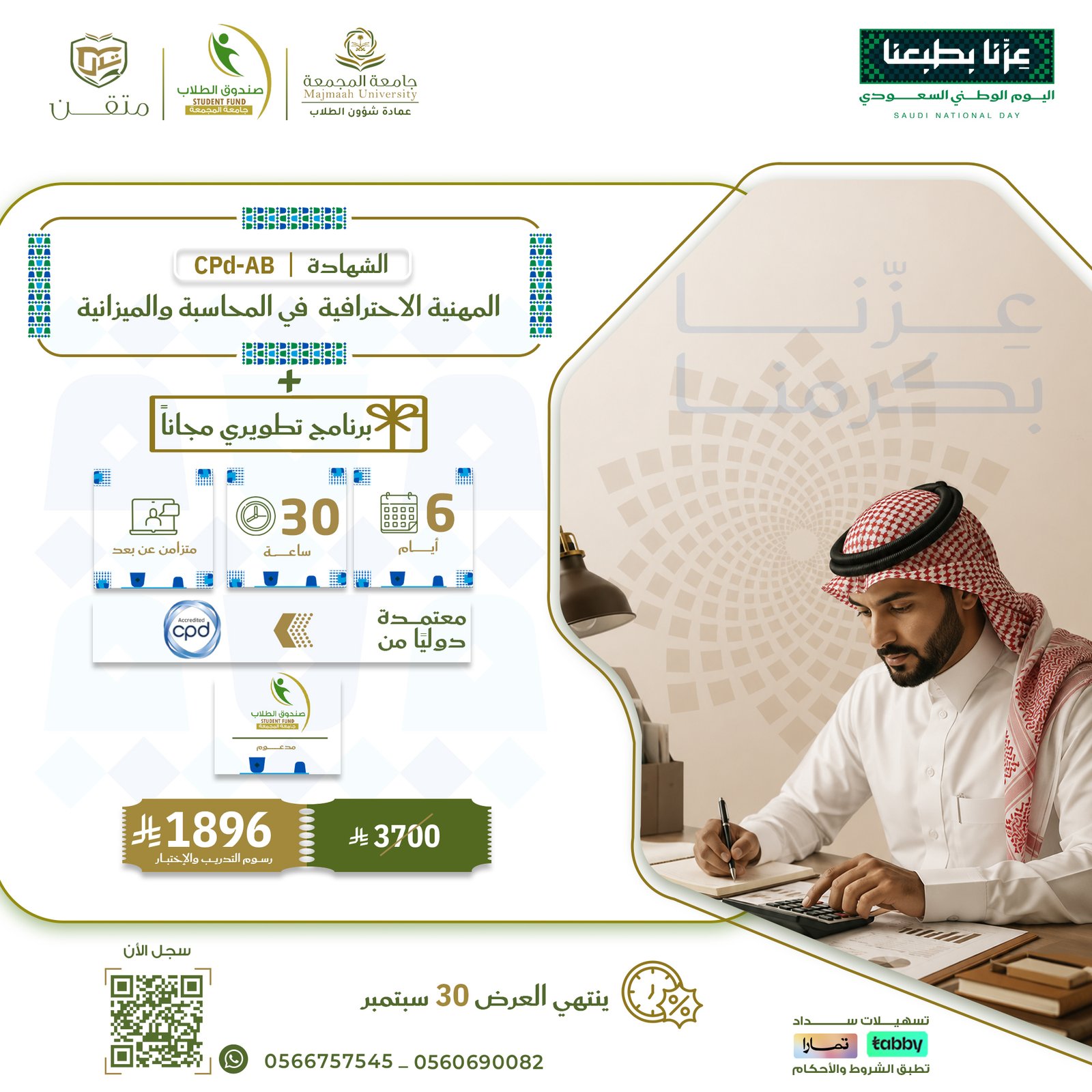 الشهادة المهنية الاحترافية في المحاسبة والميزانية CPD-AB