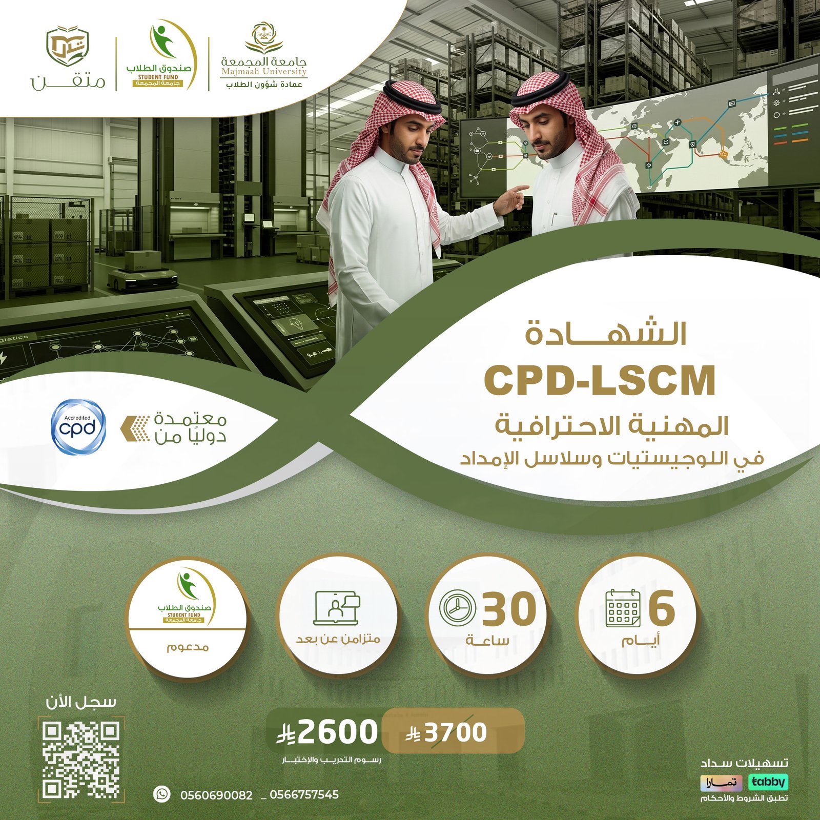 الشهادة المهنية الإحترافية في اللوجيستيات وسلاسل الامداد Cpd-LSCM