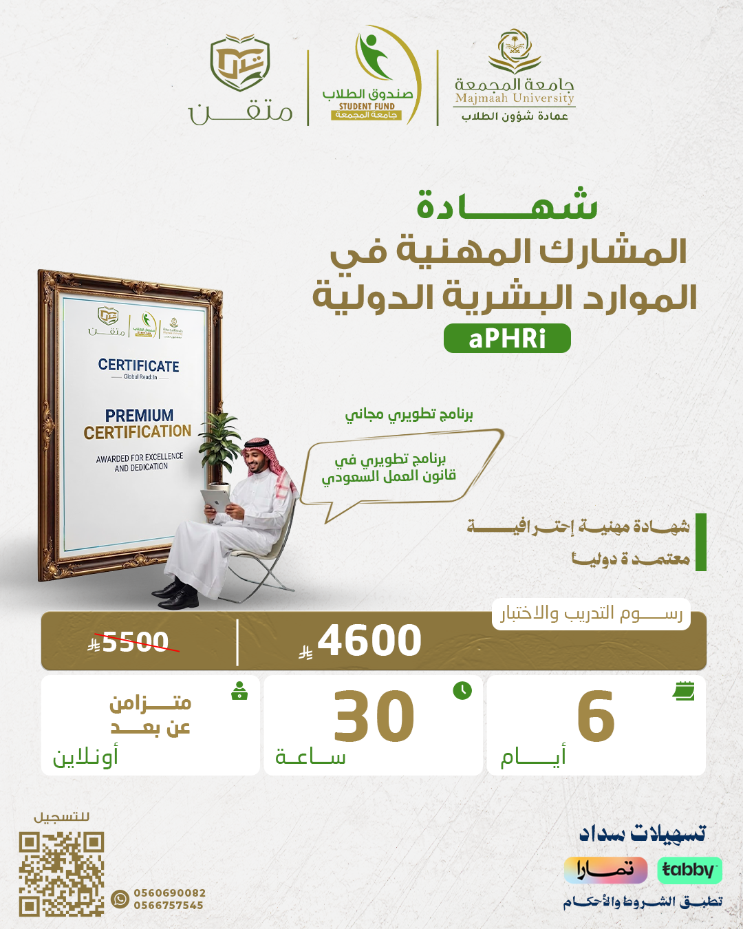 شهادة المشارك المهنية في الموارد البشرية الدولية APHRI
