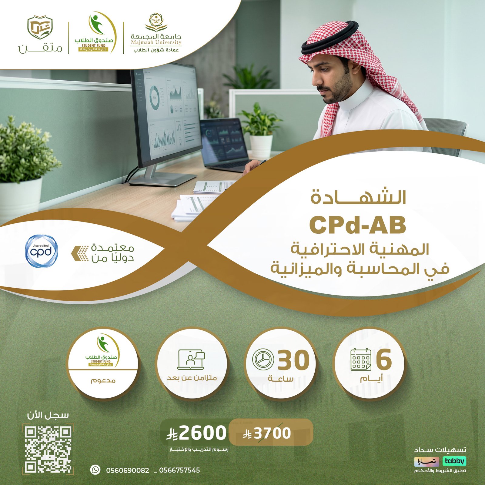 الشهادة المهنية الاحترافية في المحاسبة والميزانية CPD-AB